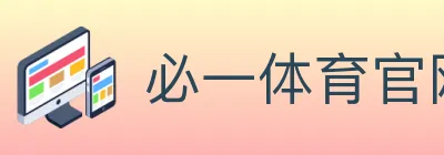 必一体育官网 logo